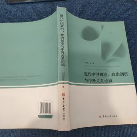 近代中国政治、政治制度与中外关系论稿