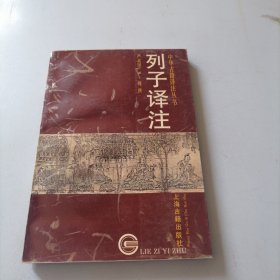 列子译注：中华古籍译注丛书