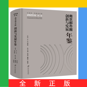 南京都市圈創(chuàng)新與發(fā)展年鑒.2023卷