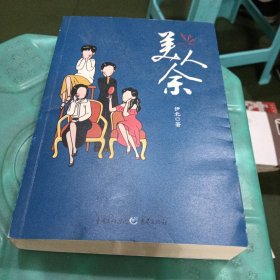 美人余
