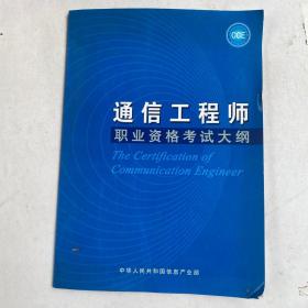 通信工程师职业资格考试大纲（试行）