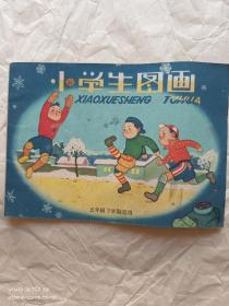 1960年辽宁美术出版社出版山东重印《小学生图画五年级下册》张乐平等名家彩图