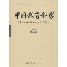 【正版书籍】中国教育科学