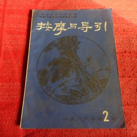 按摩与导引1986年 第2期