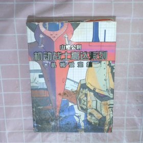 山根公利 机动战士高达系列 机械设定集  微损