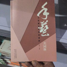 手艺共同体：工艺美术大师进课堂