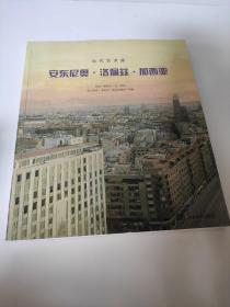 当代艺术家 安东尼奥•洛佩兹•加西亚 加西亚 著；陈本全 译 9成新 通过对事物细致入微的研究和对光线丝丝入扣的描绘，艺术家为平凡的事物注入了神奇的魔力。敏锐的手法和杰出的技巧使他成为了最受人敬仰的西班牙当代艺术家之一：1993年，马德里索菲亚王后国家艺术中心为他举办了油画、素描作品大型回顾展；1992年，著名导演维克多·艾里斯在自己的获奖影片《果树上的阳光》中也曾对洛佩兹详加介绍