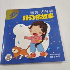 益智版亲子故事：每天10分钟·好习惯故事