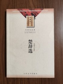 楚辞选