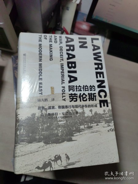 阿拉伯的劳伦斯：战争、谎言、帝国愚行与现代中东的形成