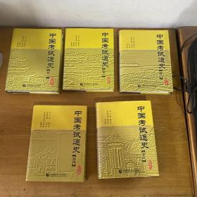 中国考试通史（第一至第五卷）附张家瑞藏书票【实物拍照现货正版】