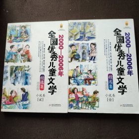 2000-2006年全国优秀儿童文学精选集:美绘版.小说卷.壹、贰