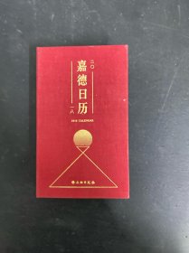 嘉德日历2018