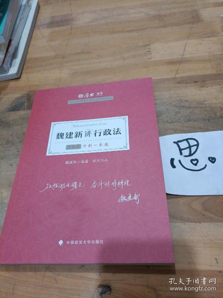 厚大法考2021教材厚大主观题冲刺一本通·魏建新讲行政法法考主观题冲刺司法考试