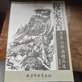 穆家善焦墨山水画精品选此书4开超大版：