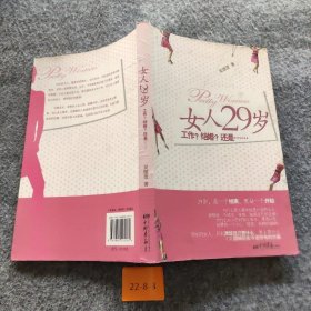 女人29岁工作？结婚？还是……