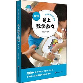 【正版新书】爱上数学游戏大班