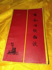 古今对联丛谈