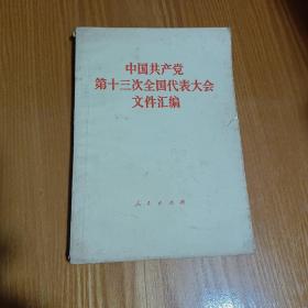 中国共产党第十三次全国代表大会文件汇编