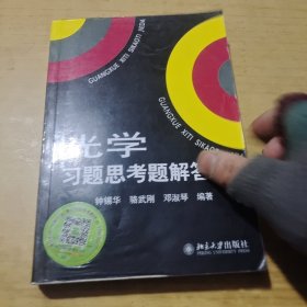 光学习题思考题解答