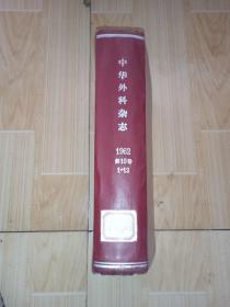 中华外科杂志1962年1-12全年合订本