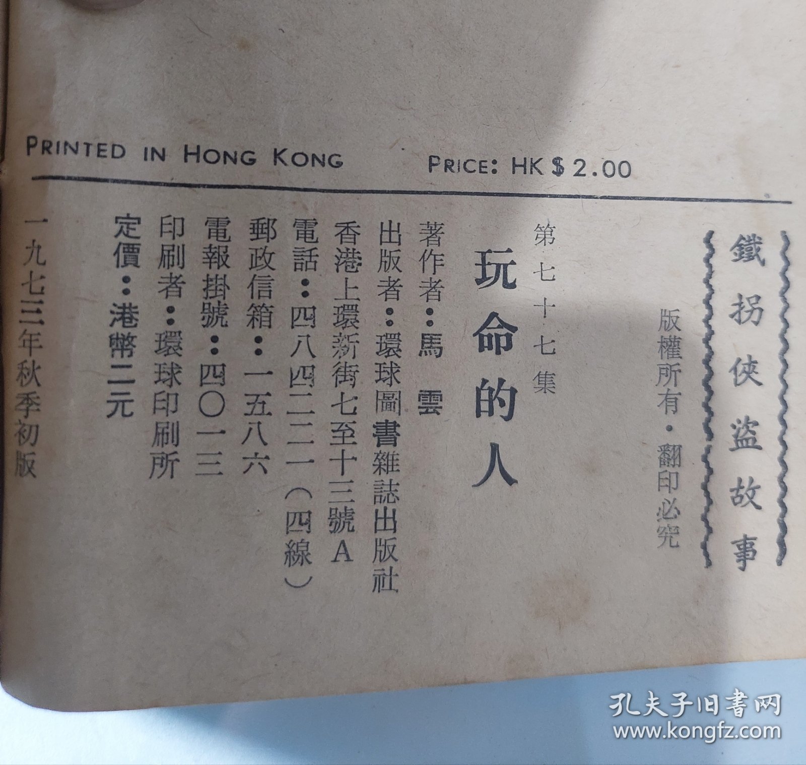 铁拐侠盗故事：玩命的人