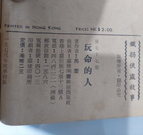 铁拐侠盗故事：玩命的人