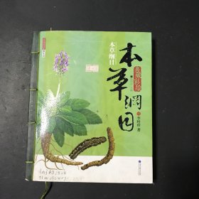 典藏彩绘本草纲目