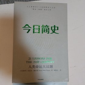 今日简史：人类命运大议题