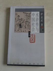 水浒传与中国社会