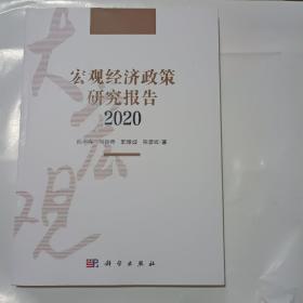 宏观经济政策研究报告 2020