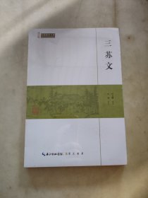 三苏文/民国国学文库