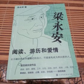 梁永安：阅读、游历和爱情