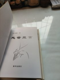 处世箴言，我读人生。