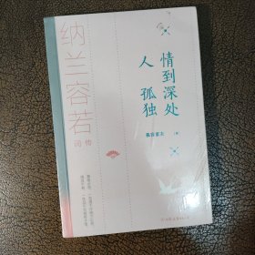 情到深处人孤独：纳兰容若词传