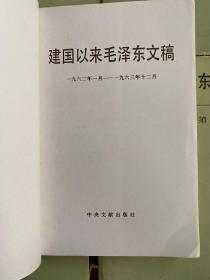 建国以来毛泽东文稿（第一至十三册  全13册合售）