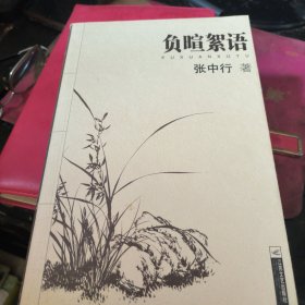 负暄絮语