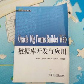 Oracle10g Forms Builder Web数据库开发与应用