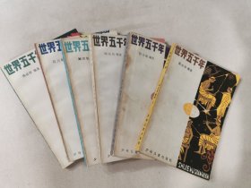 《世界五千年》1-6全（无封套）