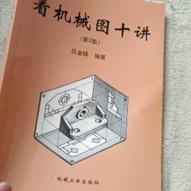 看機(jī)械圖十講（第2版）