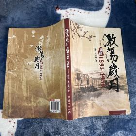 激荡岁月：锡商：1895～1956下册