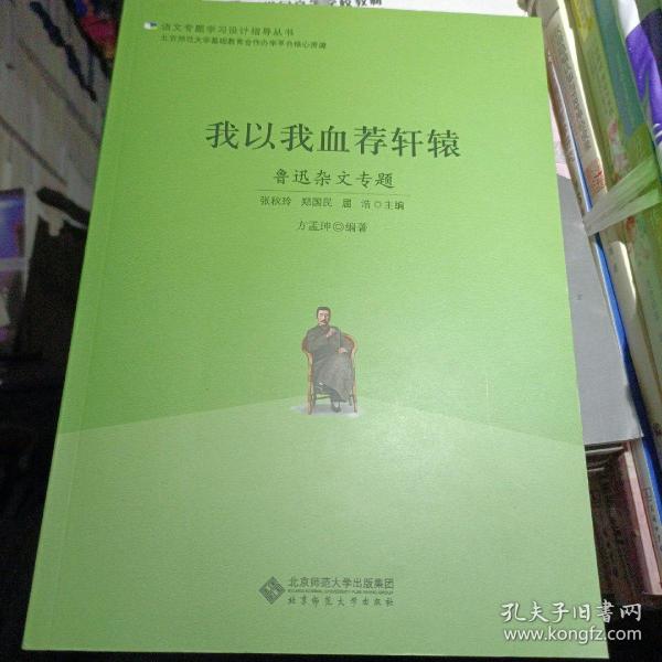 语文专题学习设计指导丛书 我以我血荐轩辕：鲁迅杂文专题