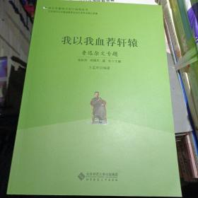 语文专题学习设计指导丛书 我以我血荐轩辕：鲁迅杂文专题