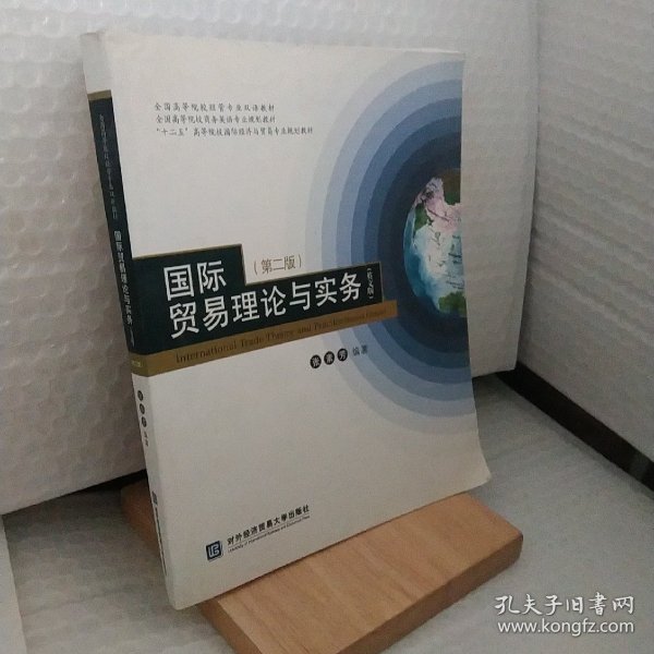 全国高等院校经管专业双语教材：国际贸易理论与实务（英文版）（第2版）