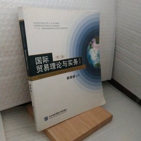 全国高等院校经管专业双语教材：国际贸易理论与实务（英文版）（第2版）