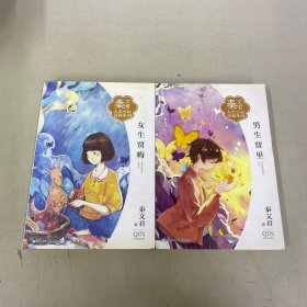 秦文君大奖小说爱藏系列：女生贾梅、男生贾里【2本合售】