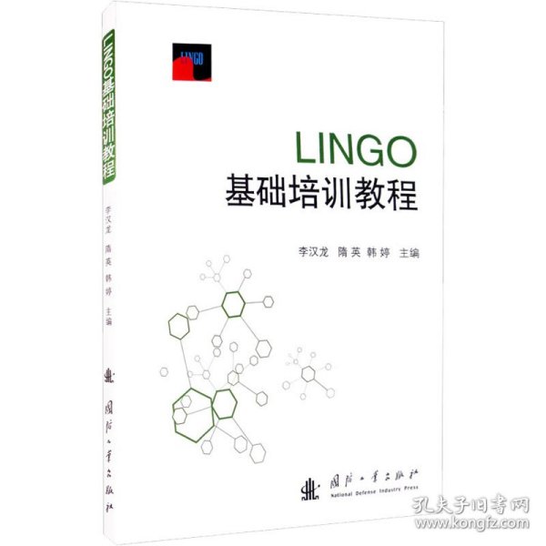 LINGO基础培训教程