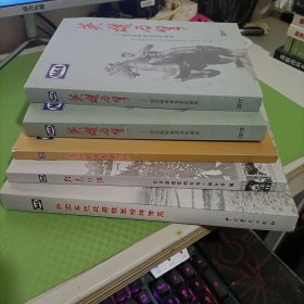 英雄百年 纪念铁军老兵百年诞辰2017 .2019、新四军抗战与铁军精神传承、永远的铁军第一师（画册）、红色印记 【图册】202份抗战老兵 革命老同志的手印真迹（5本合售）