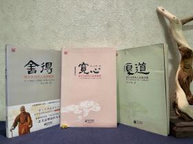 低价特惠·【大师专辑】星云大师（共3册）：宽心：星云大师的人生幸福课+舍得：星云大师的人生经营课+厚道：星云大师的人生成功课（三册合售）定价合计95.8元（恕不议价）