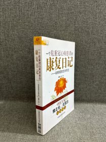 一个危重冠心病患者的康复日记：站桩绽放生命奇迹